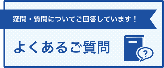 よくあるご質問